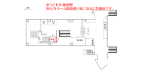 ゆりかもめ　豊洲駅／本屋口／№4駅看板・駅広告、位置図