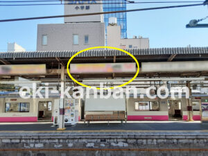 新京成　松戸駅／駅電飾／№31駅看板・駅広告、写真1
