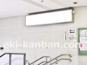 京急／六浦駅／／№23008駅看板・駅広告、写真2