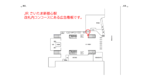 JR／さいたま新都心駅／本屋口／№19駅看板・駅広告、位置図