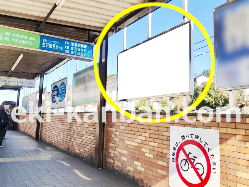 京急／能見台駅／№33006駅看板・駅広告、写真 (1)