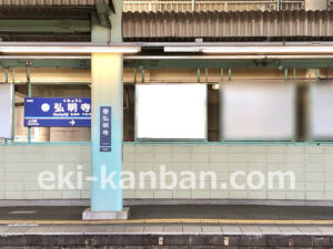 京急／弘明寺駅／／№22027駅看板・駅広告、写真2