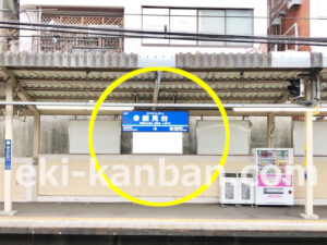 京急／能見台駅／／№32006駅看板・駅広告、写真2