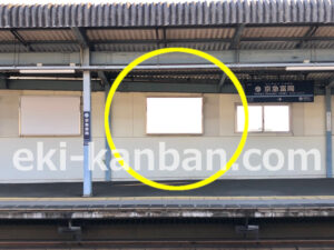 京急／京急富岡駅／／№21011駅看板・駅広告、写真1