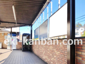 京急／能見台駅／／№33003駅看板・駅広告、写真2