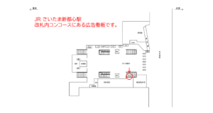 JR／さいたま新都心駅／本屋口／№6駅看板・駅広告、位置図