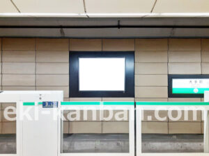 東京メトロ／大手町駅／千代田線／№8駅看板・駅広告、写真2