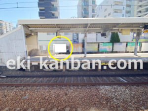 京急／子安駅／／№11014駅看板・駅広告、写真2