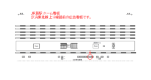 JR／蕨駅／南行線側／№48駅看板・駅広告、位置図