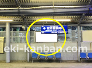 京急／花月総持寺駅／／№32008駅看板・駅広告、写真2