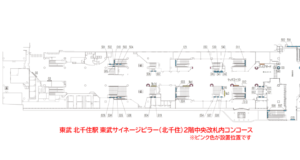 東武　北千住駅／東武サイネージピラー（北千住）2階中央改札内コンコース 買切放映 7日間№7駅デジタルサイネージ・駅広告、位置図