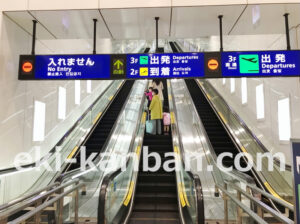 京急／羽田空港第3ターミナル駅／№B9-934№934駅看板・駅広告、写真2