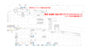 東武　和光市駅／池袋（西口1F）デジタルサイネージ 6ヶ月間放映№6駅デジタルサイネージ・駅広告、位置図