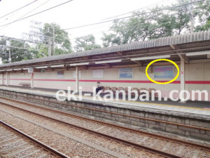 京成　二和向台駅／／№2101駅看板・駅広告、写真2