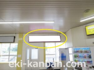 北総　西白井駅／コンコース／№5駅看板・駅広告、写真2