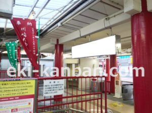 京急／川崎大師駅／／№22005駅看板・駅広告、写真2