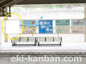 北総　印西牧の原駅／駅だて上／№5駅看板・駅広告、写真3