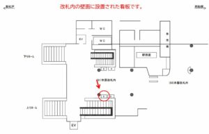 JR／東松戸駅／改札内／№5駅看板・駅広告、位置図