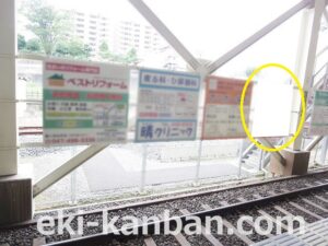 北総　西白井駅／上／№5駅看板・駅広告、写真2