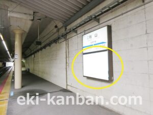 北総　秋山駅／下／№2駅看板・駅広告、写真2