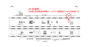 JR／荻窪駅／下り線前／№50駅看板、位置図