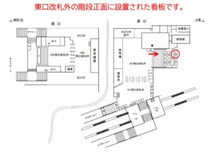 JR／浅草橋駅／東口改札外／№20駅看板・駅広告、位置図