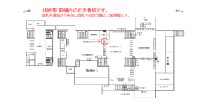 JR／柏駅／本屋改札内／№120駅看板・駅広告、位置図