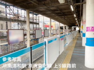 JR／南浦和駅／南行線側／№56駅看板・駅広告、写真1
