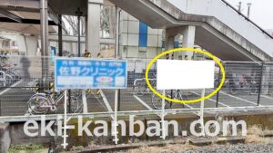 JR　鎌取駅／上り線側／№27駅看板・駅広告、写真1