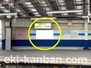 小田急　東海大学前駅／／№1702駅看板・駅広告、写真2