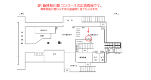 JR／新検見川駅／本屋改札内／№11駅看板・駅広告、位置図