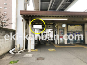 京急／新馬場駅／／№23095駅看板・駅広告、写真1