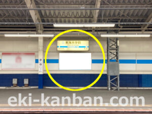 小田急　東海大学前駅／／№1712駅看板・駅広告、写真2