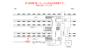 JR　成田駅／第一ホーム／№11駅看板・駅広告、位置図