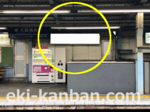 京急／大森海岸駅／／№21002駅看板・駅広告、写真2