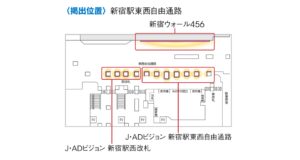 JR／デジタルサイネージ／新宿ウォール456 1社ジャック 1週間№1駅デジタルサイネージ・駅広告、位置図