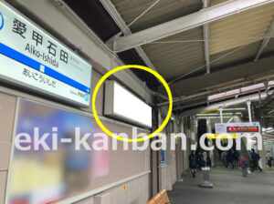 小田急　愛甲石田駅／／№1604駅看板・駅広告、写真2