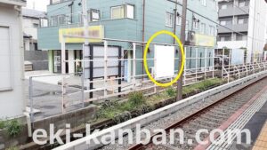 京成　船橋競馬場駅／／№1207駅看板・駅広告、写真2
