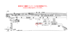 都営／本八幡駅／新宿線W5-23№23駅看板・駅広告、位置図