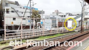 京成　谷津駅／／№1110駅看板・駅広告、写真2