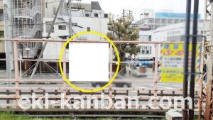 京成　谷津駅／／№1111駅看板・駅広告、写真1