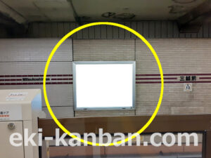 東京メトロ／三越前駅／銀座線／№1駅看板・駅広告、写真2