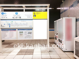 横浜市営／センター南駅／／№13駅看板・駅広告、写真2