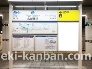 横浜市営／北新横浜駅／／№11駅看板・駅広告、写真2