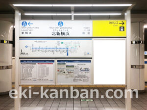 横浜市営／北新横浜駅／／№12駅看板・駅広告、写真2