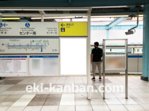 横浜市営/センター南駅//№10駅看板・駅広告、写真2