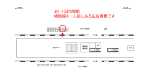 JR／十日市場駅／下り線前／№14駅看板・駅広告、位置図