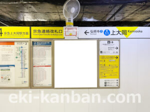 横浜市営／上大岡駅／／№36駅看板・駅広告、写真2