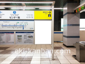 横浜市営／センター南駅／／№14駅看板・駅広告、写真2