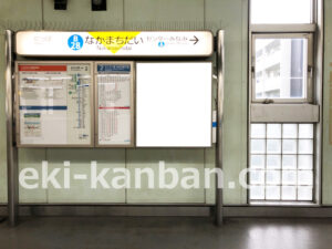 横浜市営／仲町台駅／／№24駅看板・駅広告、写真2